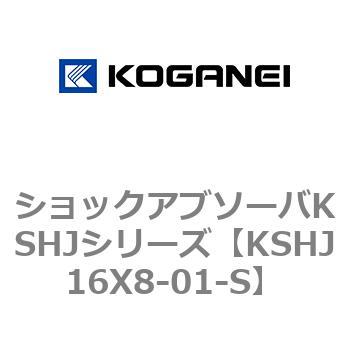 KSHJ16X8-01-S ショックアブソーバKSHJシリーズ 1個 コガネイ 【通販