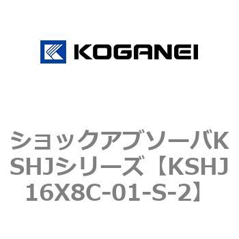 ショックアブソーバKSHJシリーズ コガネイ