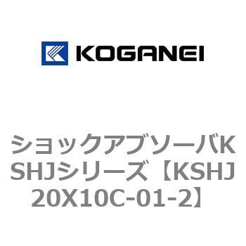 KSHJ20X10C-01-2 ショックアブソーバKSHJシリーズ 1個 コガネイ 【通販