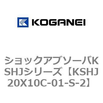 ショックアブソーバKSHJシリーズ コガネイ