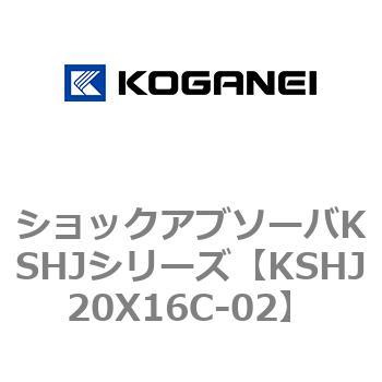 KSHJ20X16C-02 ショックアブソーバKSHJシリーズ 1個 コガネイ 【通販