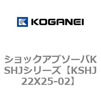 ショックアブソーバKSHJシリーズ コガネイ