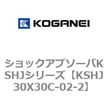 KSHJ30X30C-02-2 ショックアブソーバKSHJシリーズ 1個 コガネイ 【通販