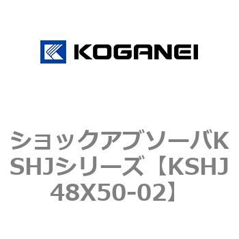 ショックアブソーバKSHJシリーズ コガネイ