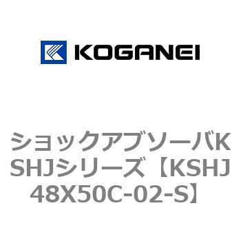 ショックアブソーバKSHJシリーズ コガネイ
