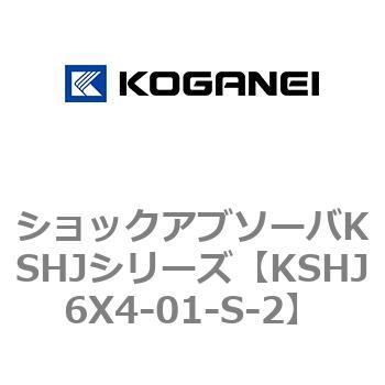 ショックアブソーバKSHJシリーズ コガネイ