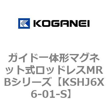ガイド一体形マグネット式ロッドレスMRBシリーズ コガネイ