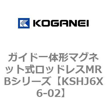 ガイド一体形マグネット式ロッドレスMRBシリーズ コガネイ