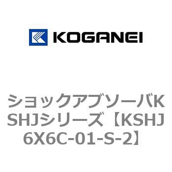 ショックアブソーバKSHJシリーズ コガネイ