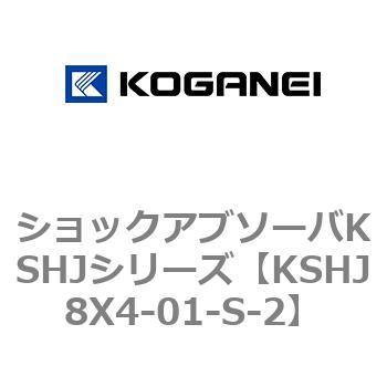 KSHJ8X4-01-S-2 ショックアブソーバKSHJシリーズ 1個 コガネイ 【通販