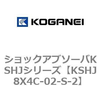 ショックアブソーバKSHJシリーズ コガネイ