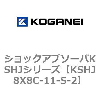 ショックアブソーバKSHJシリーズ コガネイ