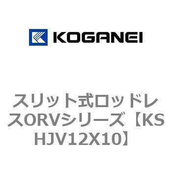 スリット式ロッドレスORVシリーズ コガネイ