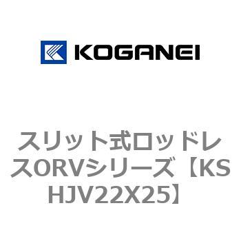 スリット式ロッドレスORVシリーズ コガネイ