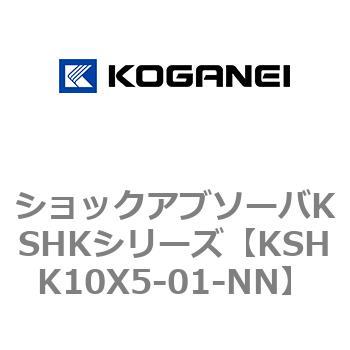 ショックアブソーバKSHKシリーズ コガネイ