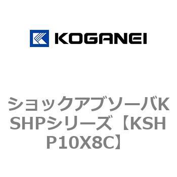 ショックアブソーバKSHPシリーズ コガネイ