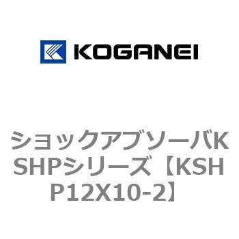 ショックアブソーバKSHPシリーズ コガネイ