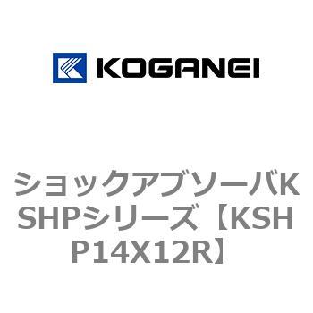 ショックアブソーバKSHPシリーズ コガネイ