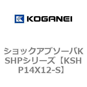ショックアブソーバKSHPシリーズ コガネイ