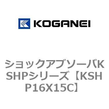 KSHP16X15C ショックアブソーバKSHPシリーズ 1個 コガネイ 【通販