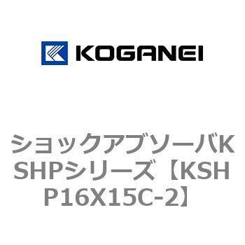 ショックアブソーバKSHPシリーズ コガネイ