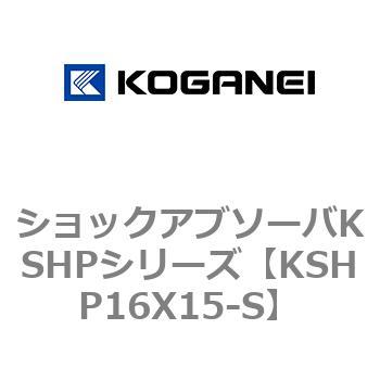 ショックアブソーバKSHPシリーズ コガネイ