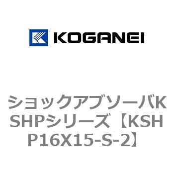 KSHP16X15-S-2 ショックアブソーバKSHPシリーズ 1個 コガネイ 【通販