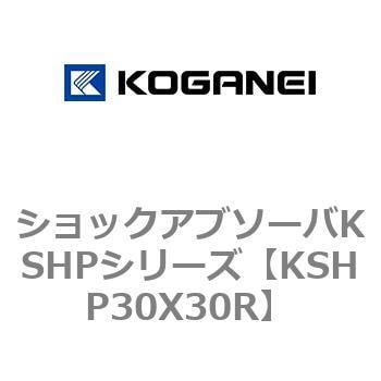 KSHP30X30R ショックアブソーバKSHPシリーズ 1個 コガネイ 【通販