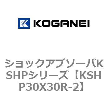 ショックアブソーバKSHPシリーズ コガネイ