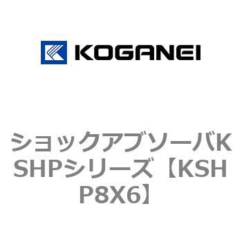 ショックアブソーバKSHPシリーズ コガネイ