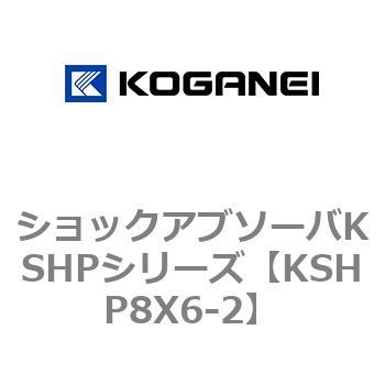 ショックアブソーバKSHPシリーズ コガネイ