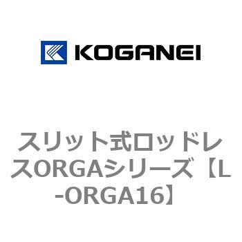 スリット式ロッドレスORGAシリーズ コガネイ