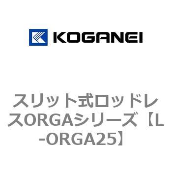 スリット式ロッドレスORGAシリーズ コガネイ