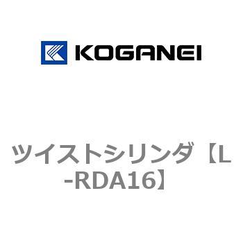 ツイストシリンダ コガネイ