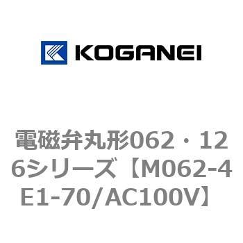 電磁弁丸形062・126シリーズ コガネイ 直動式ソレノイドバルブ 【通販