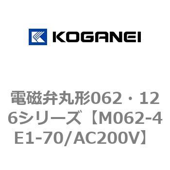 電磁弁丸形062・126シリーズ コガネイ