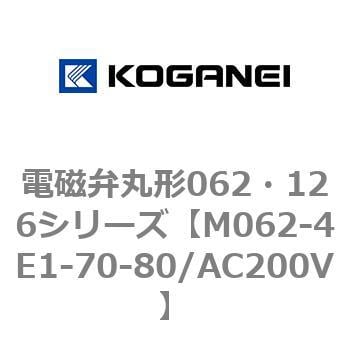 M062-4E1-70-80/AC200V 電磁弁丸形062・126シリーズ 1個 コガネイ