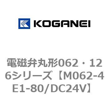 電磁弁丸形062・126シリーズ コガネイ