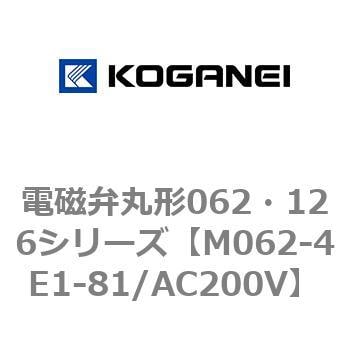 電磁弁丸形062・126シリーズ コガネイ 直動式ソレノイドバルブ 【通販