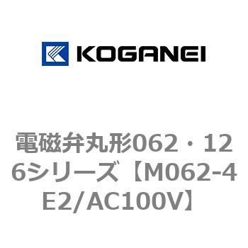 電磁弁丸形062・126シリーズ コガネイ