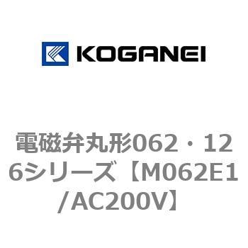 M062E1/AC200V 電磁弁丸形062・126シリーズ 1個 コガネイ 【通販サイト