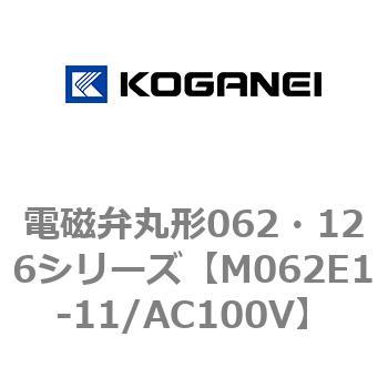 電磁弁丸形062・126シリーズ コガネイ