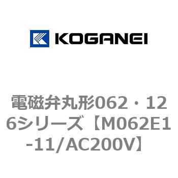 電磁弁丸形062・126シリーズ コガネイ