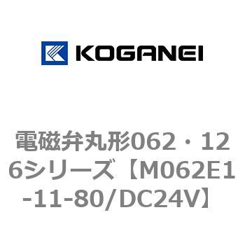 電磁弁丸形062・126シリーズ コガネイ