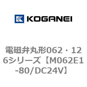 電磁弁丸形062・126シリーズ コガネイ 直動式ソレノイドバルブ 【通販