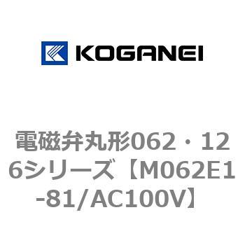 電磁弁丸形062・126シリーズ コガネイ