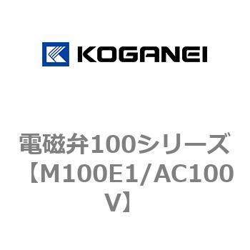 電磁弁100シリーズ コガネイ