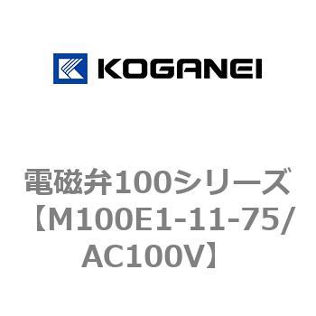 電磁弁100シリーズ コガネイ
