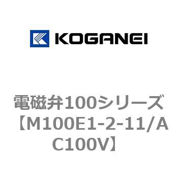 電磁弁100シリーズ コガネイ