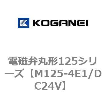 電磁弁丸形125シリーズ コガネイ 直動式ソレノイドバルブ 【通販